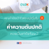 วัยเก๋าต้องรู้! เบี้ยผู้สูงอายุและสวัสดิการที่คนวัย 60+ ได้รับมีอะไรบ้าง