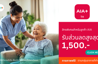 กายภาพที่บ้านฟรี สำหรับลูกค้าประกัน AIA เมื่อจองนัดผ่านแอป OLDK